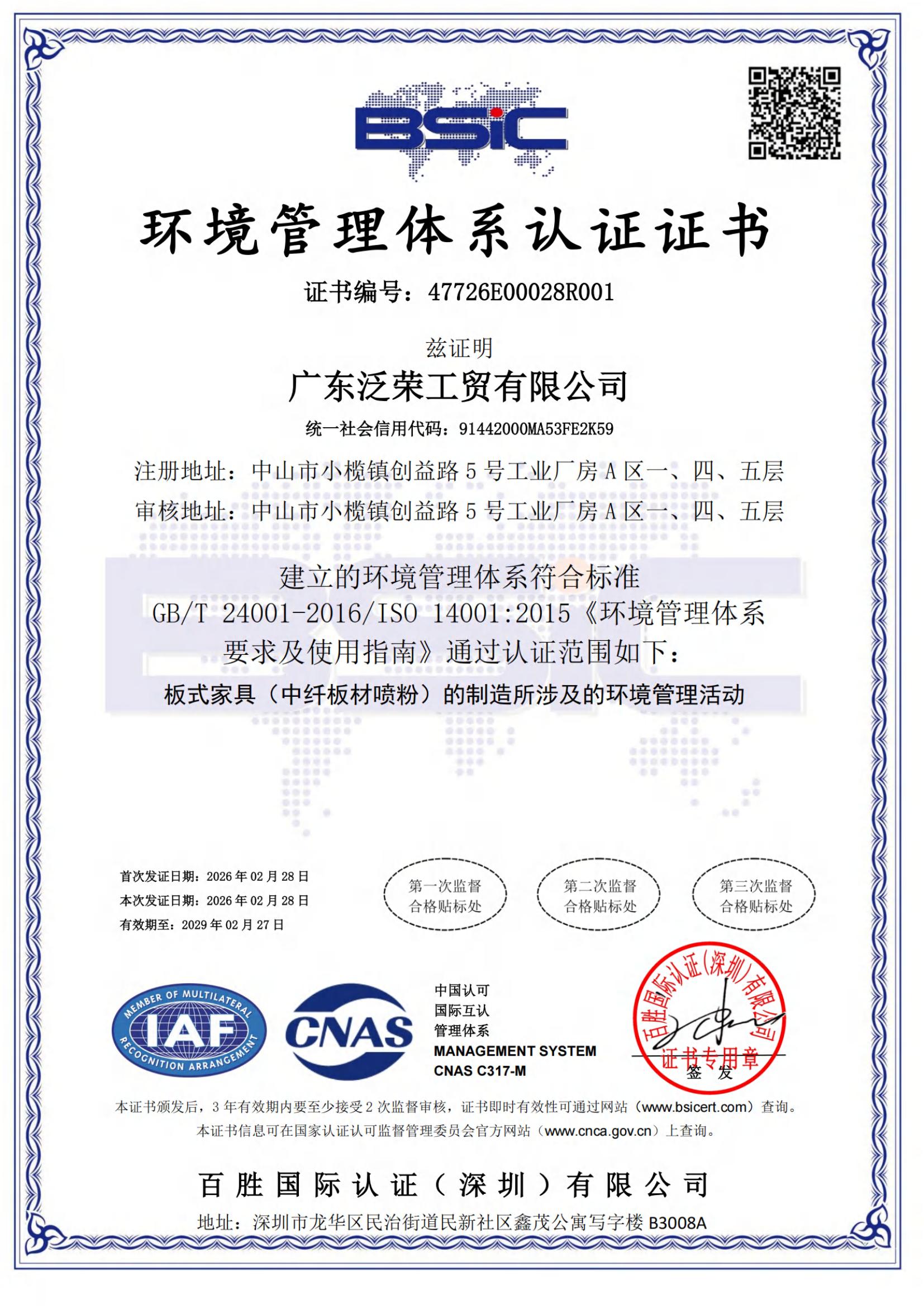 环境管理体系 ISO 14001（中）